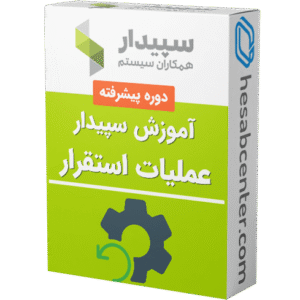 آموزش عملیات استقرار سپیدار (اول دوره)