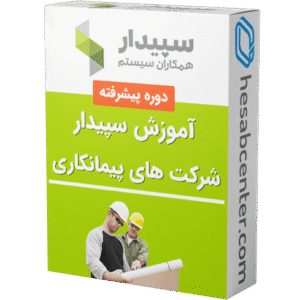 فرآیند شرکت پیمانکاری در نرم افزار سپیدار