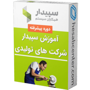 فرآیند شرکت تولیدی در نرم افزار سپیدار