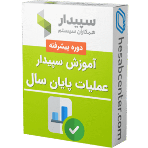 آموزش عملیات پایان سال مالی در نرم افزار سپیدار