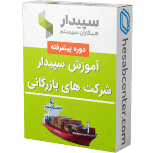فرآیند شرکت بازرگانی در نرم افزار سپیدار