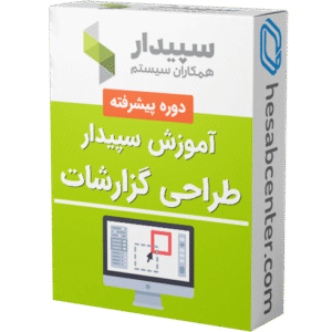 آموزش طراحی گزارشات در نرم افزار سپیدار