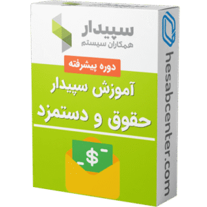 آموزش سیستم حقوق و دستمزد سپیدار