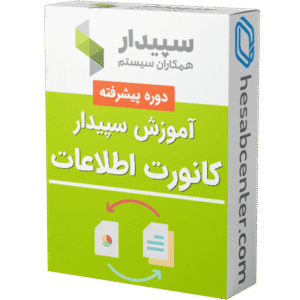 آموزش کانورت اطلاعات نرم افزار سپیدار