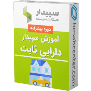آموزش سیستم دارایی ثابت نرم افزار سپیدار
