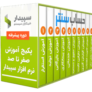 پکیج کامل آموزش پیشرفته نرم افزار سپیدار