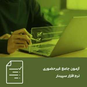 آزمون جامع سپیدار سیستم - 1404/12/13