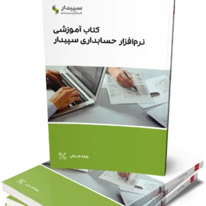 کتاب آموزشی نرم‌افزار حسابداری سپیدار